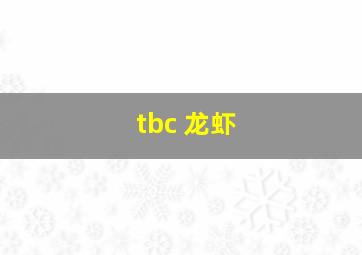 tbc 龙虾